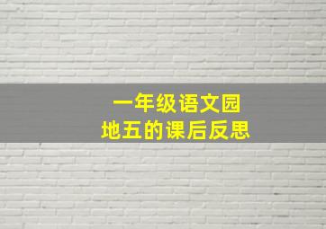 一年级语文园地五的课后反思