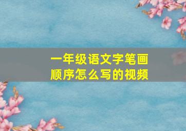 一年级语文字笔画顺序怎么写的视频