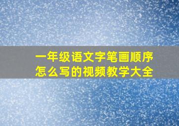 一年级语文字笔画顺序怎么写的视频教学大全