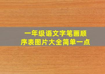 一年级语文字笔画顺序表图片大全简单一点