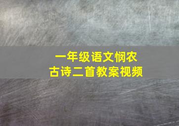 一年级语文悯农古诗二首教案视频