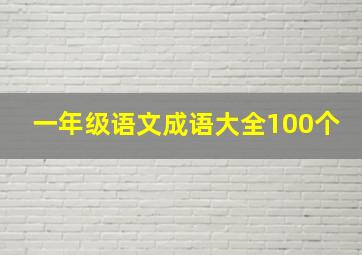 一年级语文成语大全100个