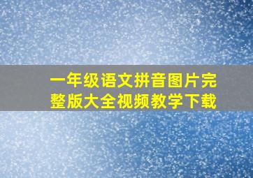 一年级语文拼音图片完整版大全视频教学下载