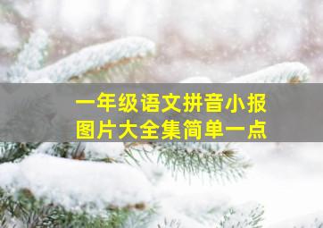 一年级语文拼音小报图片大全集简单一点