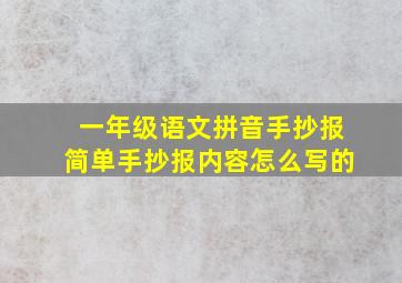 一年级语文拼音手抄报简单手抄报内容怎么写的