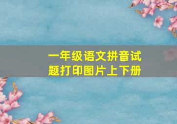 一年级语文拼音试题打印图片上下册