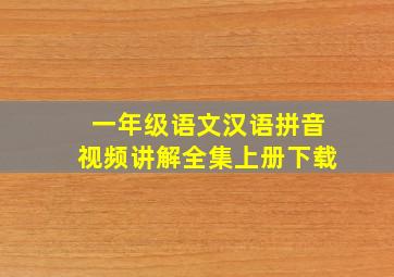 一年级语文汉语拼音视频讲解全集上册下载