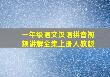 一年级语文汉语拼音视频讲解全集上册人教版