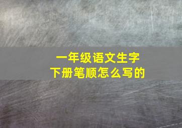 一年级语文生字下册笔顺怎么写的