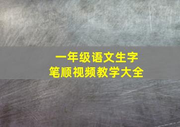 一年级语文生字笔顺视频教学大全