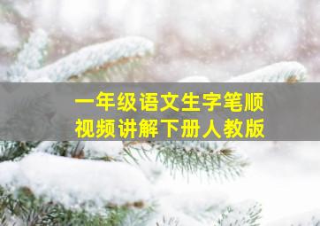 一年级语文生字笔顺视频讲解下册人教版