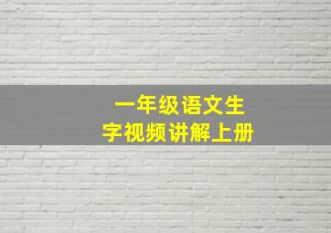 一年级语文生字视频讲解上册