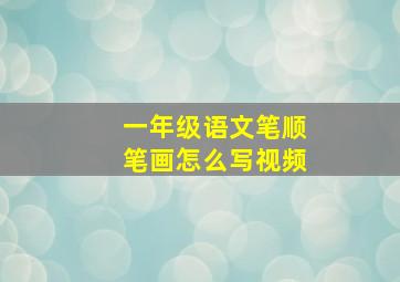 一年级语文笔顺笔画怎么写视频