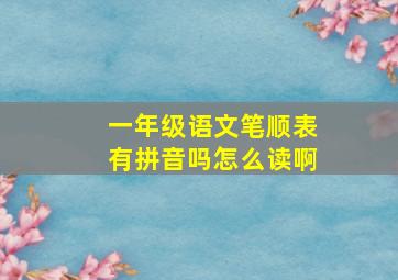 一年级语文笔顺表有拼音吗怎么读啊