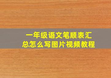 一年级语文笔顺表汇总怎么写图片视频教程