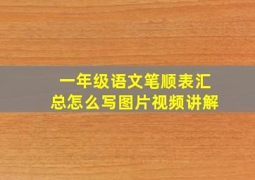 一年级语文笔顺表汇总怎么写图片视频讲解