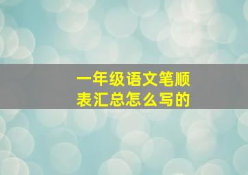 一年级语文笔顺表汇总怎么写的