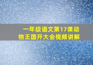 一年级语文第17课动物王国开大会视频讲解