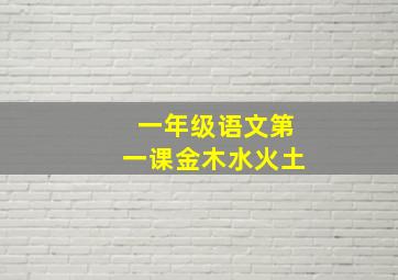 一年级语文第一课金木水火土