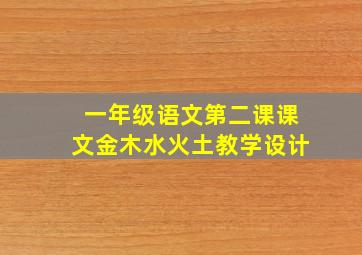 一年级语文第二课课文金木水火土教学设计