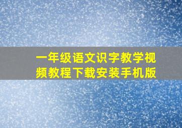 一年级语文识字教学视频教程下载安装手机版