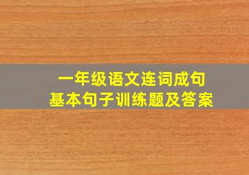 一年级语文连词成句基本句子训练题及答案