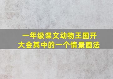 一年级课文动物王国开大会其中的一个情景画法