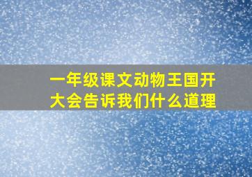 一年级课文动物王国开大会告诉我们什么道理