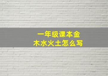 一年级课本金木水火土怎么写