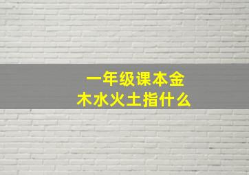 一年级课本金木水火土指什么