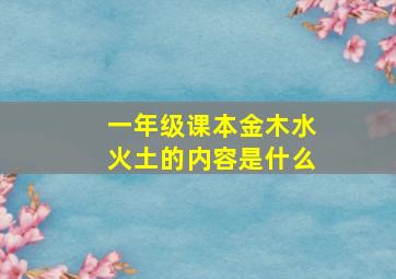 一年级课本金木水火土的内容是什么