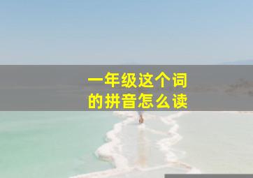 一年级这个词的拼音怎么读