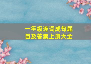 一年级连词成句题目及答案上册大全