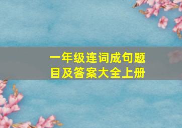 一年级连词成句题目及答案大全上册