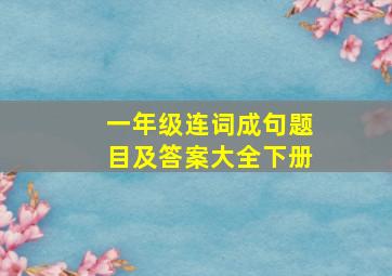 一年级连词成句题目及答案大全下册