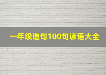 一年级造句100句谚语大全