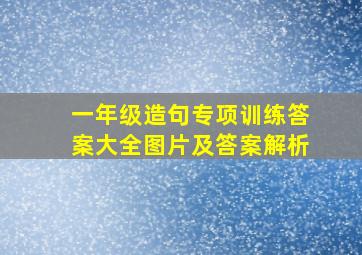 一年级造句专项训练答案大全图片及答案解析