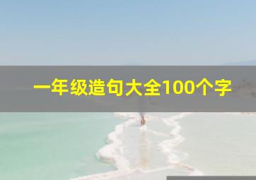 一年级造句大全100个字