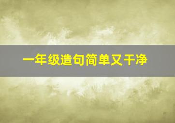 一年级造句简单又干净