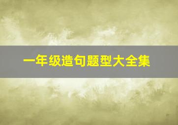 一年级造句题型大全集