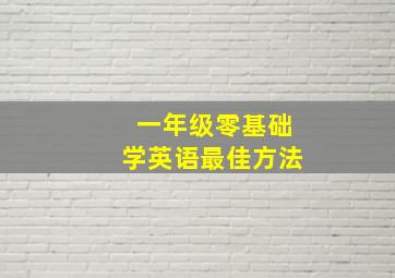 一年级零基础学英语最佳方法