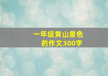 一年级黄山景色的作文300字