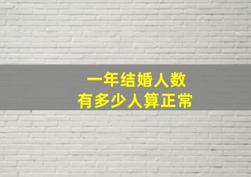 一年结婚人数有多少人算正常