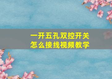 一开五孔双控开关怎么接线视频教学