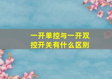 一开单控与一开双控开关有什么区别