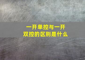 一开单控与一开双控的区别是什么