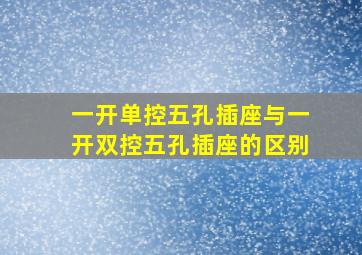 一开单控五孔插座与一开双控五孔插座的区别