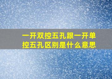 一开双控五孔跟一开单控五孔区别是什么意思