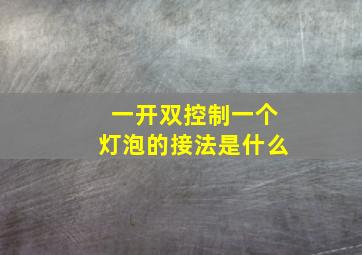 一开双控制一个灯泡的接法是什么