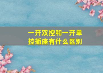 一开双控和一开单控插座有什么区别